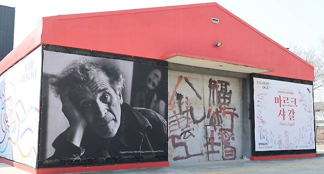 샤갈 특별전 진행 중인 팔복예술공장 [촬영 : 김동철]