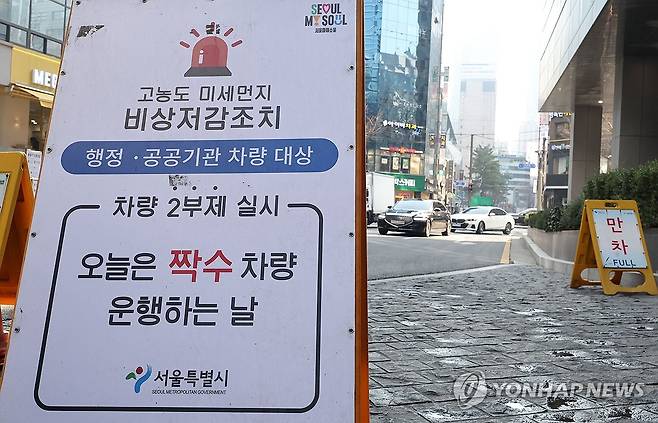 미세먼지 비상저감조치, 2부제 시행하는 서울시내 공공기관 (서울=연합뉴스) 류영석 기자 = 서울시가 미세먼지 비상저감조치를 시행한 17일 서울시청 주차장 입구에 행정·공공기관 차량 대상 2부제 실시 안내문이 설치되어 있다. 2026.3.17 ondol@yna.co.kr