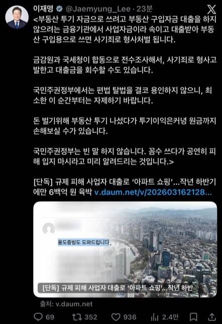李대통령 "사업자금이라 속여 대출받아 부동산 구입시 형사처벌" [이재명 대통령 X 캡처]