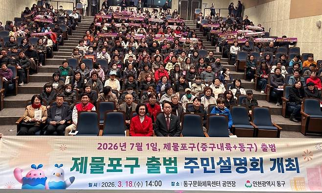 ▲ 김찬진 동구청장(앞줄 오른쪽)과 유옥분 동구의회 의장(왼쪽)이 18일 동구문화체육센터에서 열린 제물포구 출범 주민설명회에 참석해 주민 300여명과 자리를 함께하고 있다.