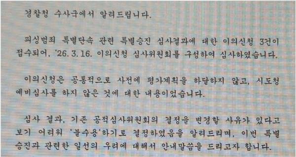 경찰청 수사국의 입장문. [사진 = 경인방송]