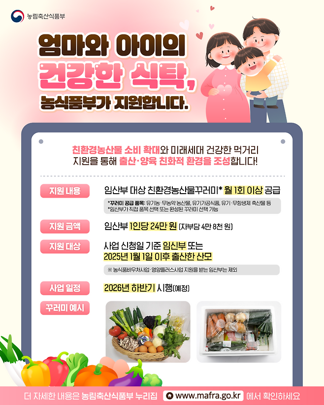 임산부 친환경농산물 꾸러미 사업 포스터