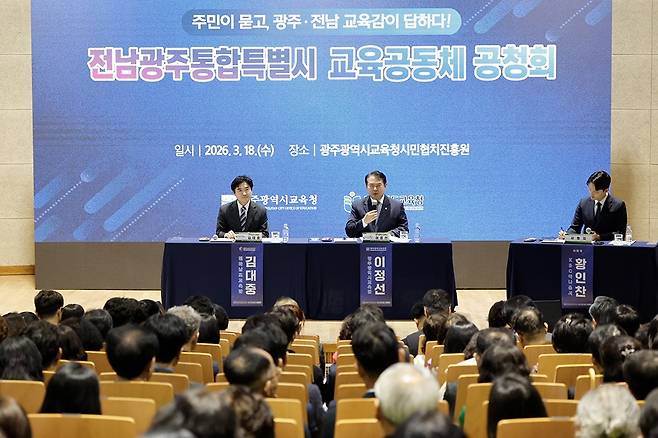 광주·전남 교육통합과 관련한 교직원과 지역민 의견을 수렴하는 ‘전남광주통합특별시 교육공동체 공청회’가 18일 오후 광주 광산구 광주시민협치진흥원 대강당에서 열렸다.