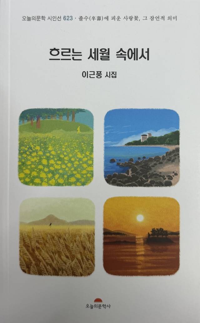 ‘흐르는 세월 속에서’ 표지