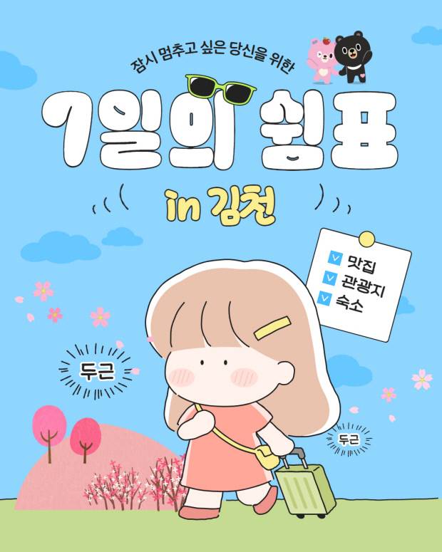 김천시 '체류형 관광 프로그램 '7일의 쉼표 in 김천' 프로그램 안내 포스터. 김천시 제공