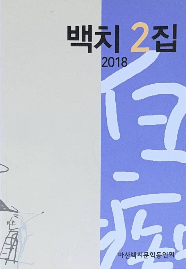 ‘백치’ 2집(2018년) 표지./마산백치문학동인회/