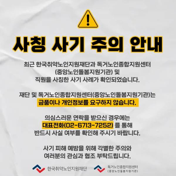 한국취약노인지원재단 홈페이지에 게시된 사칭 사기 주의 안내문.&nbsp;ⓒ한국취약노인지원재단