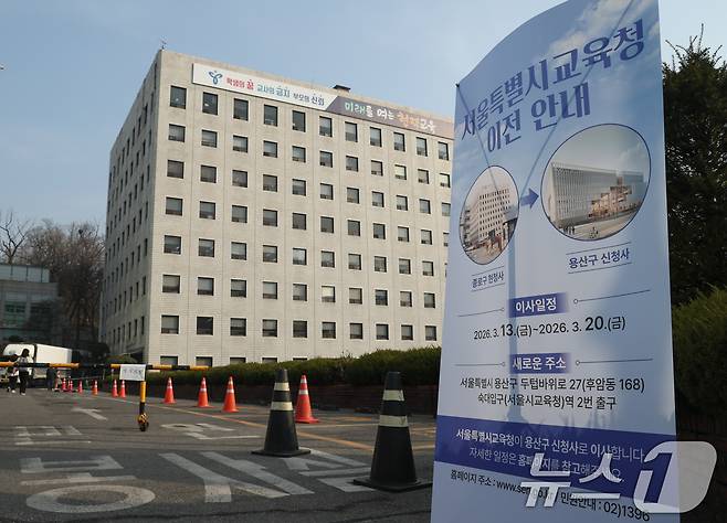 16일 서울 종로구 서울시교육청 앞에 이전 안내문이 놓여있다. 서울시교육청은 1981년 이래 45년간 이용해 온 종로 청사를 떠나 오는 20일까지 용산구 후암동에 위치한 신청사로 이전한다. 2026.3.16 ⓒ 뉴스1 안은나 기자