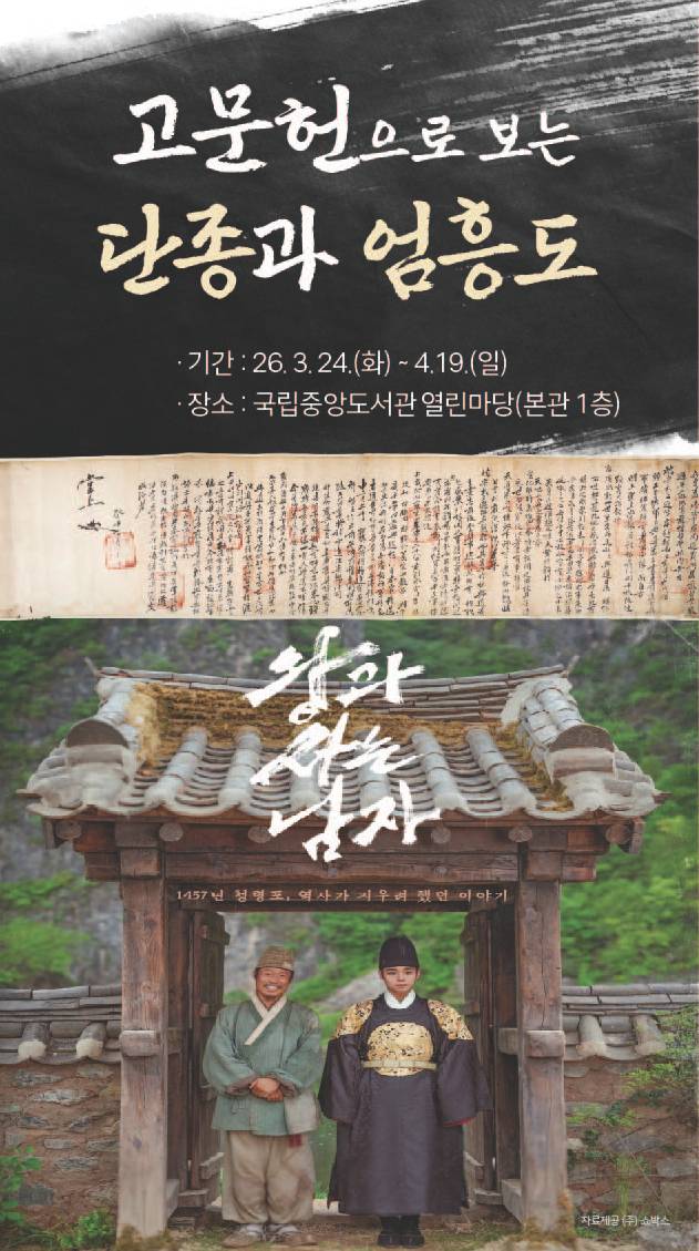 '단종과 엄흥도 고문헌' 특별전 포스터 (국립중앙도서관 제공)