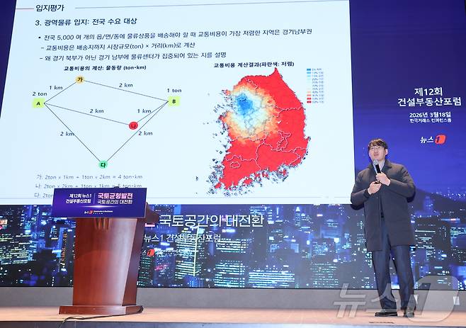 류강민 알스퀘어 부동산사업부문 리서치센터장이 18일 오후 서울 여의도 한국거래소에서 열린 제12회 뉴스1 건설부동산포럼에 참석해 '균형발전 시대, 지역 인프라 투자의 기회와 리스크'를 주제로 발표하고 있다. 2026.3.18 ⓒ 뉴스1 안은나 기자