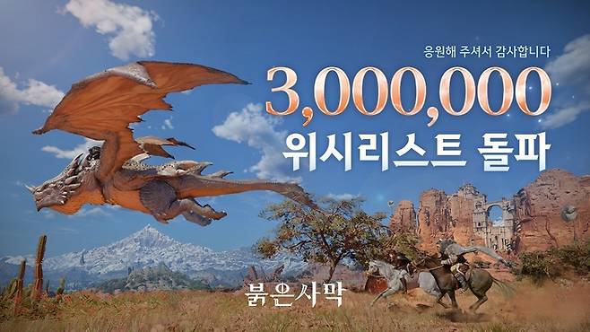 ‘붉은사막’ 위시리스트 300만 돌파 이미지. 사진 | 펄어비스