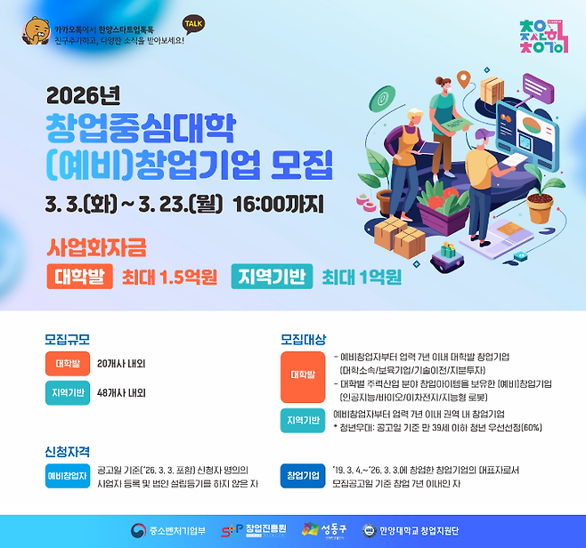 한양대 '2026 창업중심대학' (예비)창업기업 모집 포스터. 한양대학교