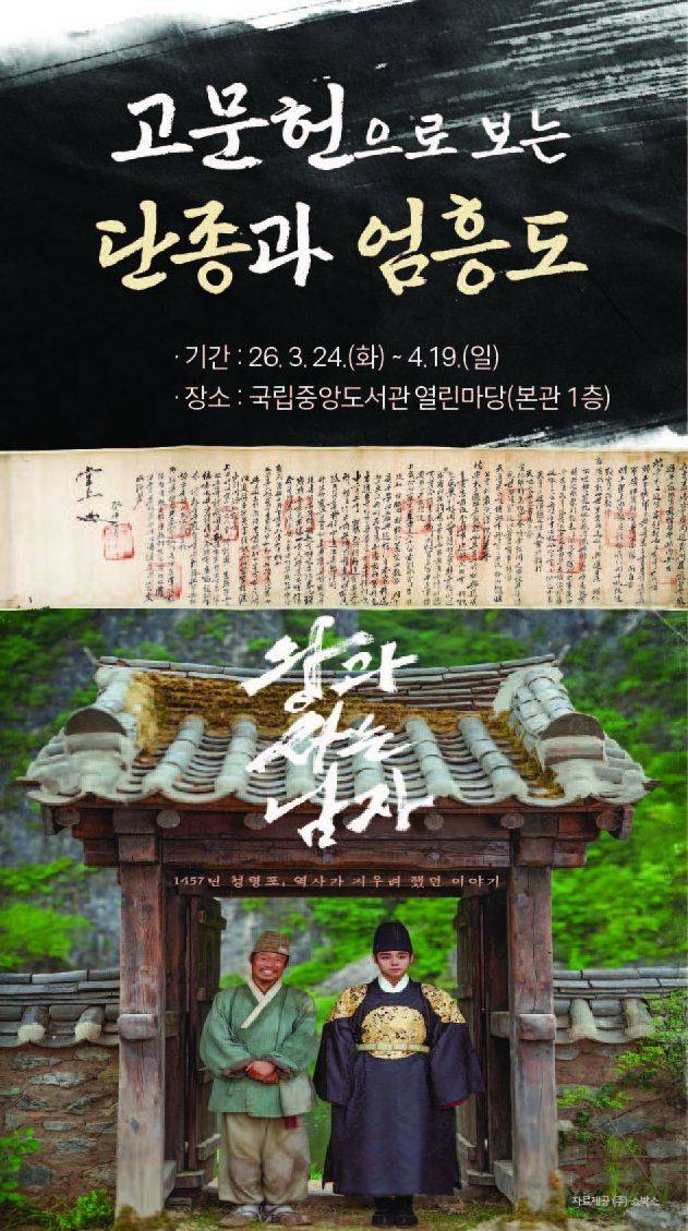 국립중앙도서관이 영화 '왕과 사는 남자' 흥행으로 높아진 단종과 엄흥도에 대한 관심을 반영, 관련 고문헌 특별전을 연다.사진은 전시 포스터. 국립중앙도서관.