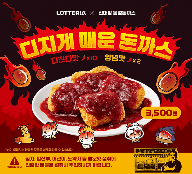 롯데리아가 19일 출시하는 서울 신대방 유명 맛집 '온정돈까스'와 협업한 디저트 신메뉴 '디지게 매운 돈까스'.(사진제공=롯데GRS)