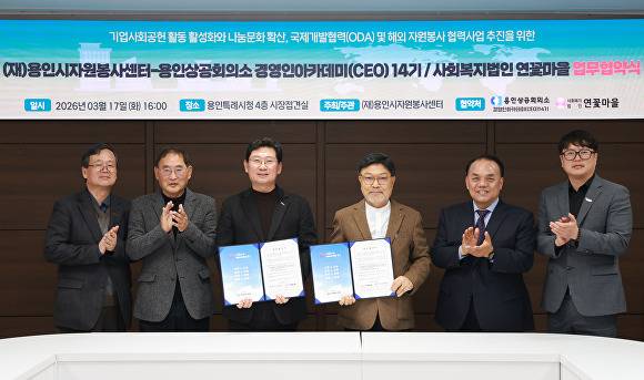 용인시자원봉사센터와 사회복지법인 연꽃마을은 지난 17일 공적개발원조(ODA)와 해외 자원봉사 활동을 위한 업무협약을 체결했다. [사진=용인특례시]