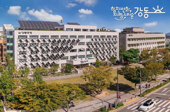 강동구청 전경. [사진=강동구]