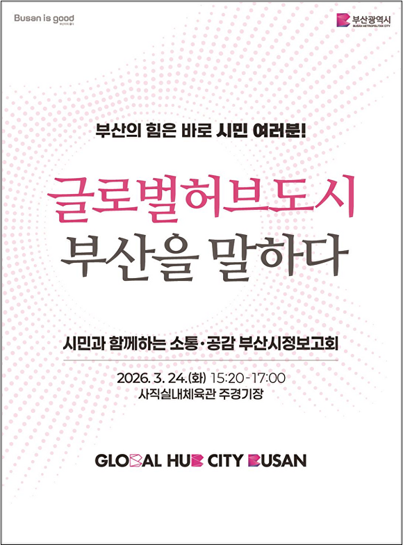 ‘글로벌허브도시 부산을 말하다’ 시정보고회 홍보 포스터. [사진=부산광역시]