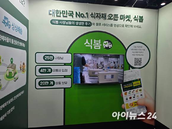 CJ프레시웨이 '푸드 솔루션 페어'의 식봄 부스. [사진=구서윤 기자]