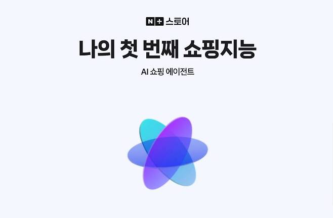 네이버 쇼핑 AI 에이전트의 AI에게 물어보기 기능은 구체적인 상황을 말할수록 추천 정확도가 높아진다 / 출처=네이버