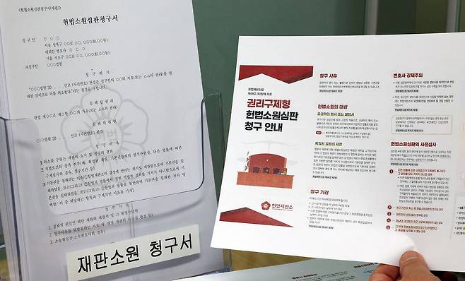 지난 12일 서울 종로구 헌법재판소 민원실에 비치된 헌법소원심판청구서와 권리구제형 헌법소원심판 청구 안내문. 뉴스1