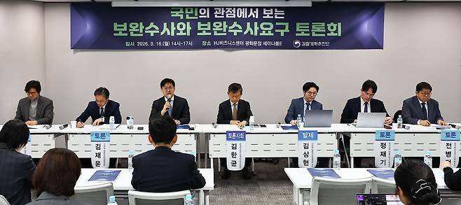 검찰개혁추진단은 검찰 보완수사권 문제를 논의하기 위해 최근 잇따라 전문가 토론회를 열고 의견을 수렴하고 있다. 사진은 지난 16일 서울 종로구 HJ 비즈니스센터 광화문점에서 열린 ‘보완수사와 보완수사요구 토론회’. 김종호 기자