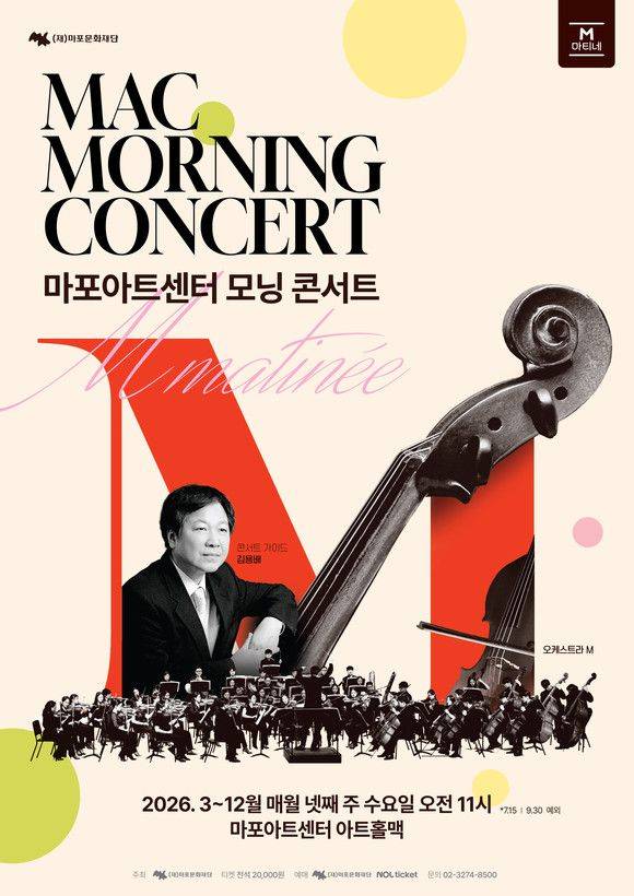 맥모닝 콘서트의 포스터