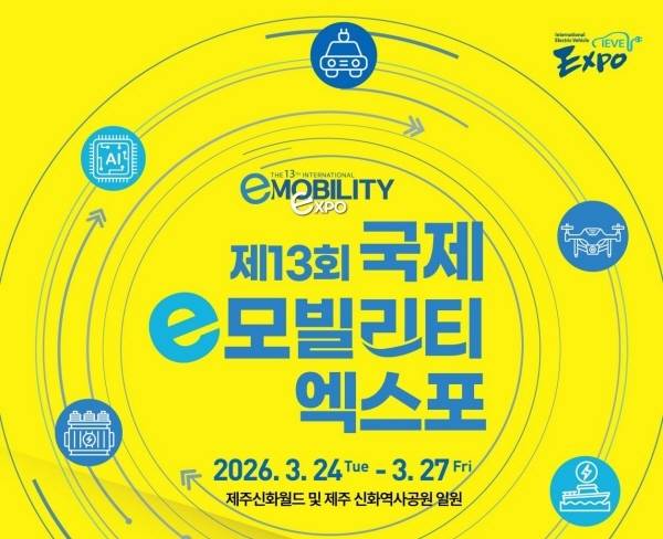 제주서 열리는 ‘2026 국제e모빌리티엑스포’, 모빌리티·AI 융합 비전 제시 [사진 제공=한국자동차기자협회]