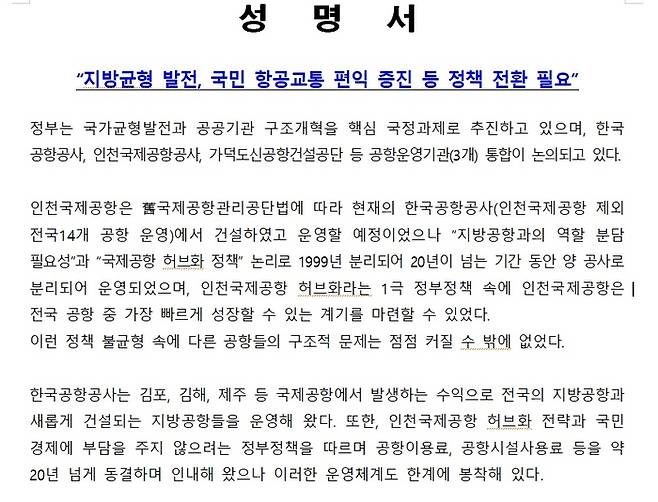 한국공항공사 노조 성명서. [한국공항공사 노동조합]