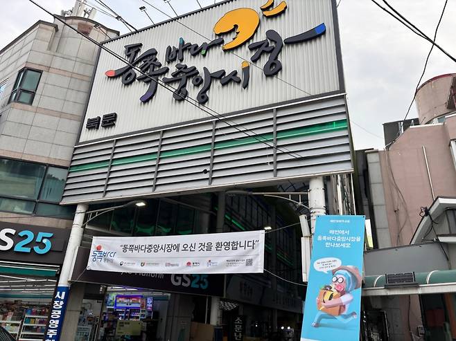 지난 16일 강원도 동해시 동쪽바다중앙시장 앞에 위치한 배달의민족 입간판. 시장 160개 점포 중 20여개 점포가 배민에 입점했다/사진=유효송 기자