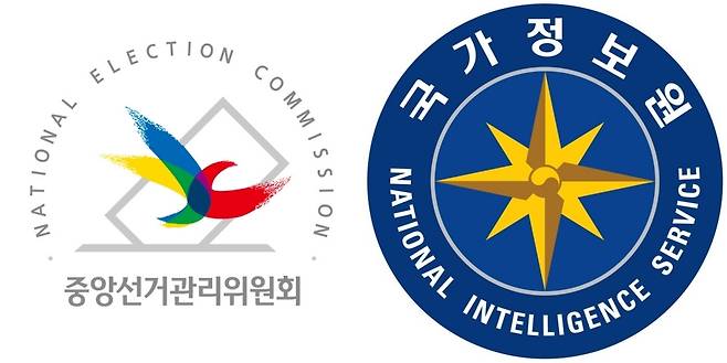 중앙선거관리위원회·국가정보원 로고.