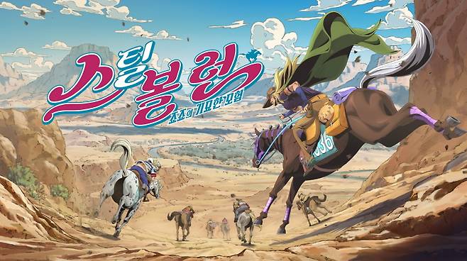 넷플릭스 애니메이션 ‘스틸 볼 런: 죠죠의 기묘한 모험’ [넷플릭스 제공]