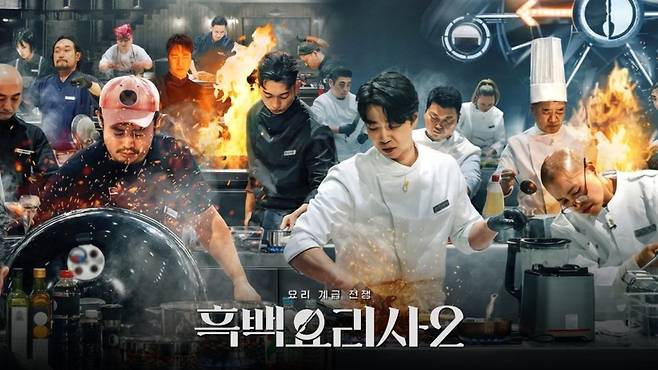 넷플릭스 오리지널 ‘흑백요리사2’가 전국적 열풍을 불러일으키며 ‘스타 셰프’ 최전성기를 이끌고 있다./‘흑백요리사2’ 공식 포스터
