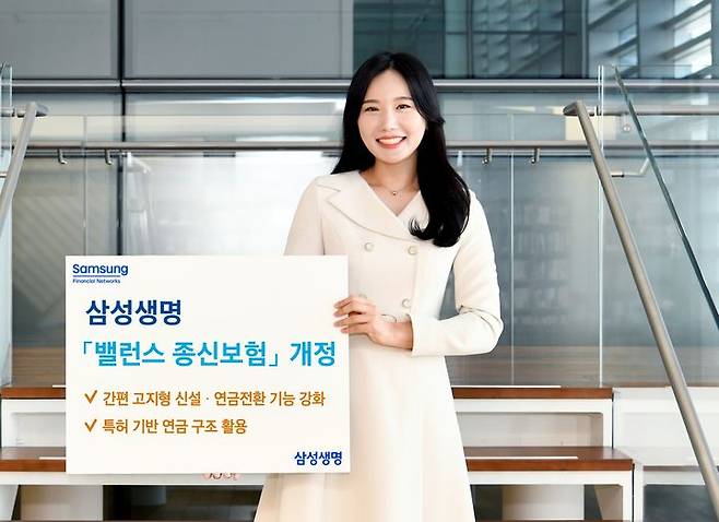 [서울=뉴시스] 삼성생명, '삼성 밸런스 종신보험' 개정 출시 이미지. (사진=삼성생명 제공) 2026.03.18. photo@newsis.com *재판매 및 DB 금지