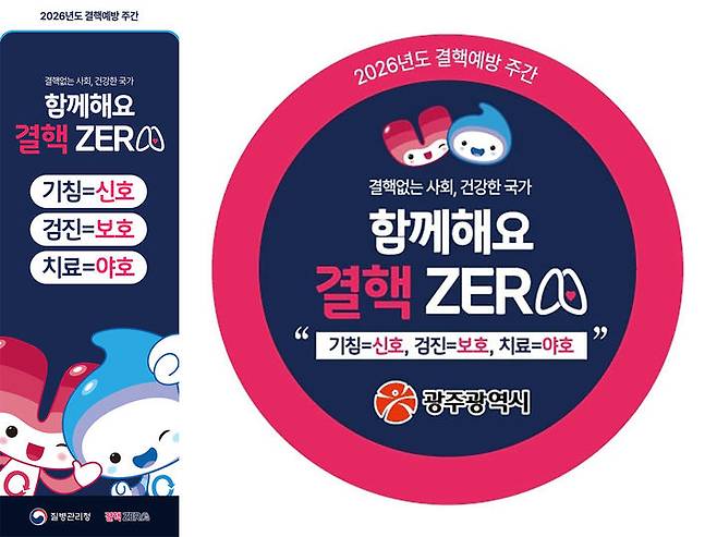 [광주=뉴시스] 광주시는 '결핵 예방 주간' 운영. (사진=광주시 제공) 2026.03.18. photo@newsis.com   *재판매 및 DB 금지