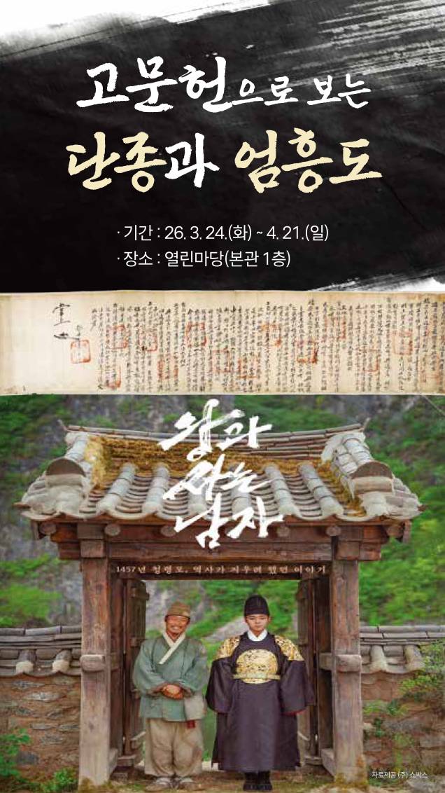 '고문헌으로 보는 단종과 엄흥도' 전시 포스터 [국립중앙도서관 제공]