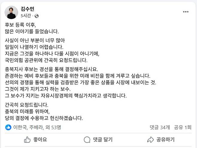 김수민 전 충북도 정무부지사 페이스북 캡처