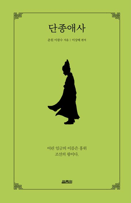 역사 속 인물의 생애에 문학적 상상력을 더한 역사소설들이 잇따라 출간되고 있다. 춘원 이광수의 소설 ‘단종애사’는 비운의 국왕인 단종의 삶을 재구성한다.