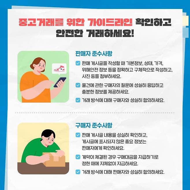 중고 거래를 위한 가이드라인 [대한민국 정책브리핑 홈페이지 갈무리. 재판매 및 DB 금지]