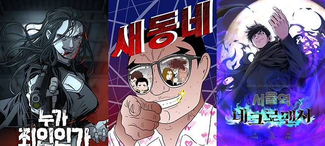 경남도가 창작지원한 웹툰 작품 (창원=연합뉴스) 왼쪽부터 공모전 수상한 '누가 죄인인가', 판권 계약 성공한 '새동네'와 '서울역 네크로맨서'. 2026.3.18
[경남도 제공. 재판매 및 DB 금지]