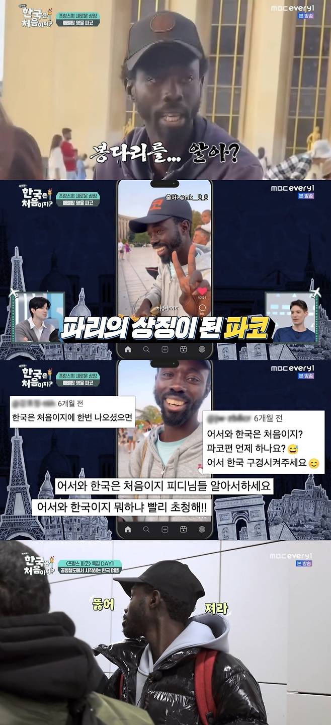 한국에 오게 된 파코의 모습. 사진 = MBC Every1 '어서와~한국은 처음이지?' 캡처