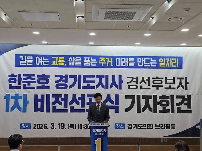 한준호 더불어민주당 의원(고양을)이 19일 경기도의회 브리핑에서 '1차 비전선포식'을 열고 공약을 발표하고 있다. 사진=한준호 의원실 제공