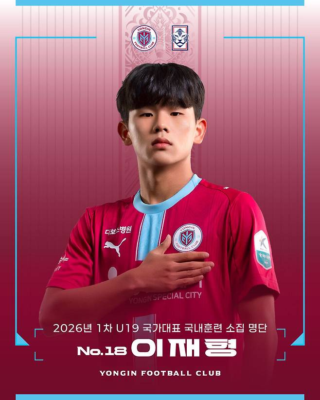 프로축구 K리그2 용인FC의 측면 수비수 이재형이 19세 이하(U19) 국가대표팀에 발탁됐다.