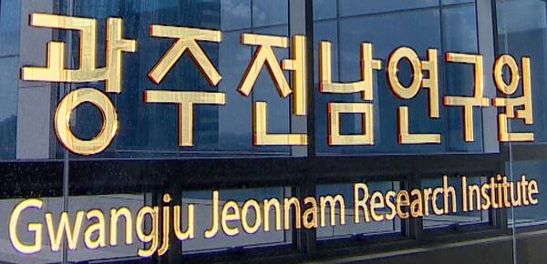 지난 2023년 분리 전 광주전남연구원 전경. 전남일보DB