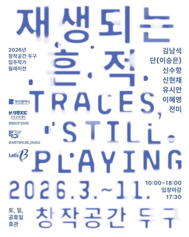 창작공간 두구 입주 작가 릴레이전 '재생되는 흔적' 통합 포스터. 부산문화재단 제공