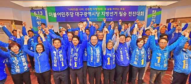 지난 2018년 6월 지방선거를 앞두고 열린 더불어민주당 대구시당 지방선거 필승 전진대회에서 지방선거 출마자들이 선전을 다짐하는 모습. 이후 지방선거에서 대구시의원 5명, 기초의원 50명을 각각 배출하며 기록을 세웠다. 영남일보DB