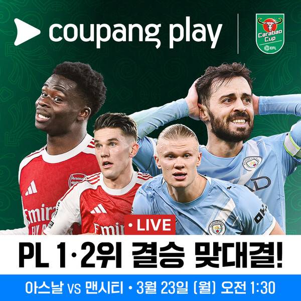 카라바오컵 결승전 아스널 vs 맨시티(사진=쿠팡플레이)