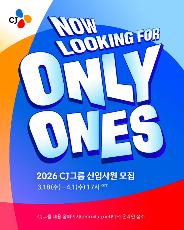 CJ그룹 2026년 상반기 신입사원 공개 채용.[출처=CJ그룹]