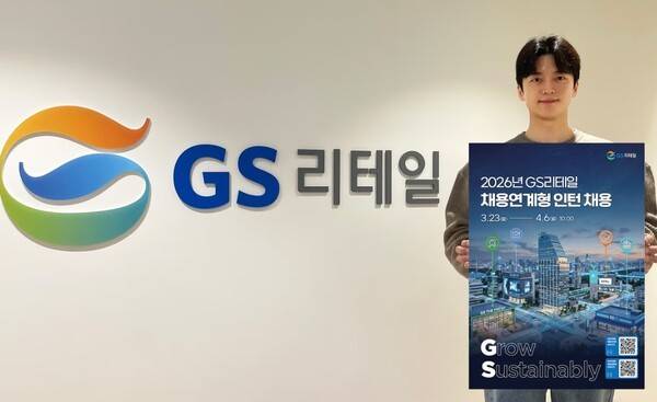 GS리테일, 상반기 공개채용 실시.[출처=GS리테일]