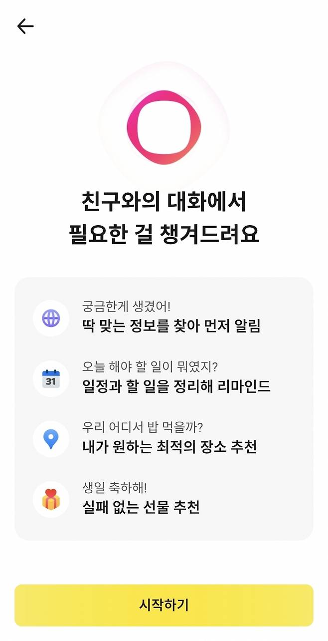 '카나나 인 카카오톡' 시작 화면. 사진=카카오톡 캡처