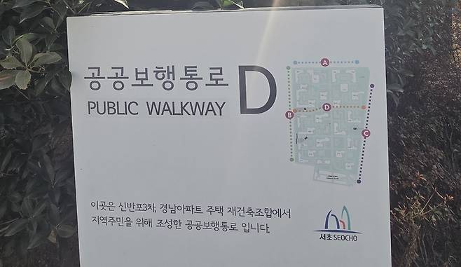 ▲서울 서초구 반포동 래미안 원베일리 단지 내 설치된 공공보행통로 안내판. 해당 통로는 재건축 인허가 과정에서 지역 주민을 위해 조성된 공공개방시설로, 최근 단지 보안문 설치를 둘러싼 갈등의 핵심 쟁점으로 떠오르고 있다. 사진=장혜원 기자
